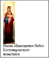 фотография приобретена автором в Костомаровском монастыре летом 2002г.